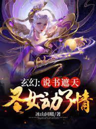 玄幻:說書遮天，聖女動了情