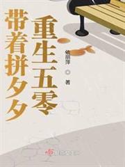 帶著拼夕夕重生五零