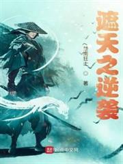 遮天之逆襲