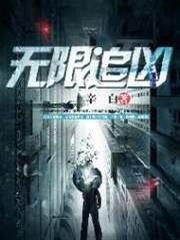 無限追兇
