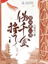 將門偽嫡女是朵黑心蓮