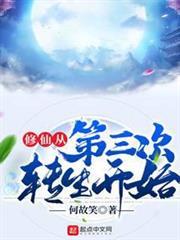 修仙從第三次轉生開始