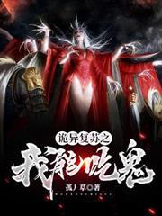 詭異復甦之我能吃鬼