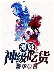 漫威：神級吃貨