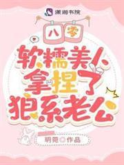 八零，軟糯美人拿捏了狼系老公