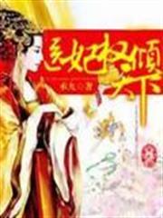 醫妃權傾天下