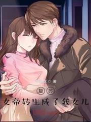 復甦：女帝轉生成了我女兒！