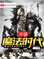 開創魔法時代