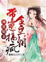 神算娘親帶崽搞瘋全皇朝