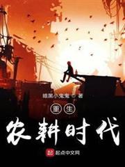 重生農耕時代