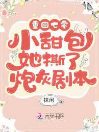 重回七零：小甜包她撕了炮灰劇本