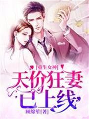 重生女神：天價狂妻已上線