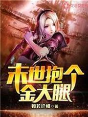 末世抱個金大腿