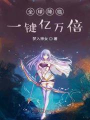 全球降臨：一鍵億萬倍