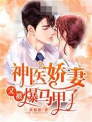 神醫嬌妻又被爆馬甲了
