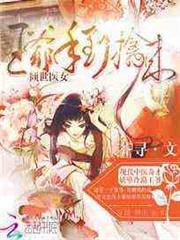 傾世醫女：王爺手到擒來