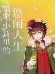 蠟筆小新里的悠閒人生