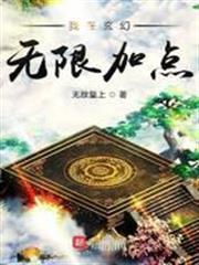 我在玄幻無限加點