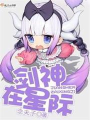劍神在星際