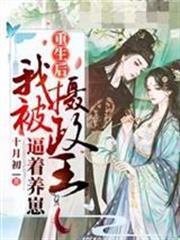 我在攝政王懷裡撒個嬌顧九夭墨絕