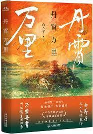 丹霄萬里