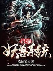最強妖獸系統