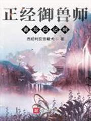 正經御獸師誰寫日記啊