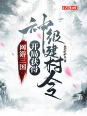 網遊三國：開局獲得神級建村令