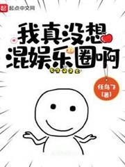 我真沒想混娛樂圈啊