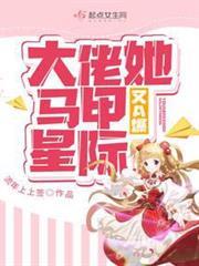 大佬她馬甲又A爆星際