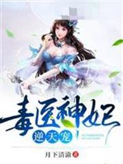 毒醫神妃逆天寵