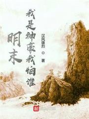 明末：我是神豪我怕誰