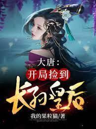 大唐：開局撿到長孫皇后