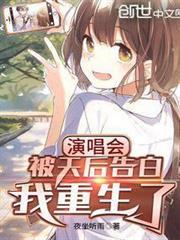 演唱會被天后告白，我重生了