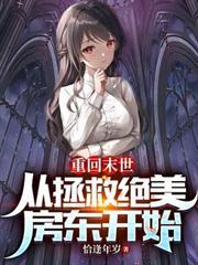重回末世：從拯救絕美房東開始
