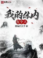 我的體內有個人
