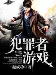 犯罪者遊戲
