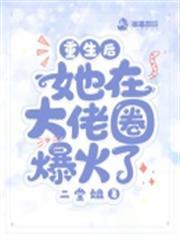 重生後她在大佬圈爆火了