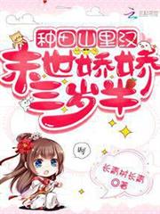 種田山里漢：滿級嬌嬌三歲半