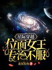 星際穿越位面女王專治不服