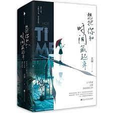 想把你和時間藏起來