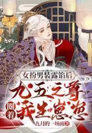 女扮男裝露餡後，九五之尊圈著我生崽崽