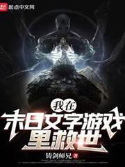 我在末日文字遊戲裡救世