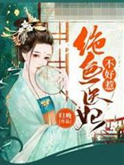 絕色醫妃不好惹容歡君陌玄