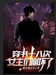 穿書十八次，女主們崩壞了