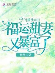 重生80：福運甜妻又暴富了！