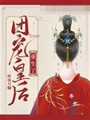 團寵皇后重生了秦漫嬌宸王