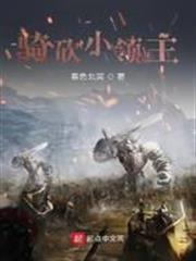 騎砍小領主