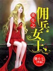 重生之傭兵女王