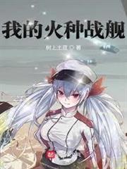 我的火種戰艦